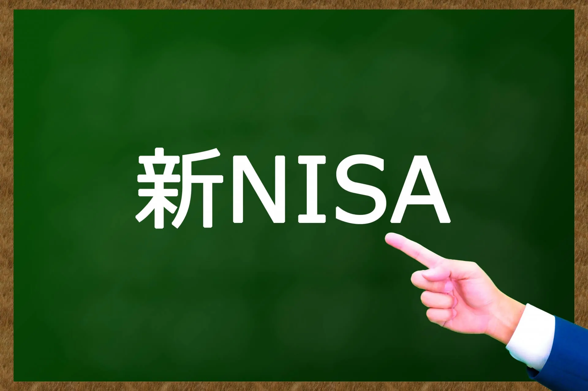 複雑化するNISA制度改正