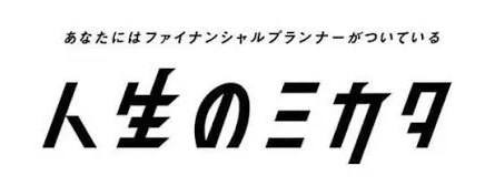 人生のミカタ